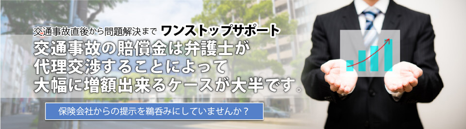 交通事故の賠償金は弁護士が代理交渉することによって大幅に増額できるケースが大半です。保険会社からの提示を鵜呑みにしないでください。交通事故から、問題解決までワンストップサポート 名古屋総合法律事務所は被害者の味方です