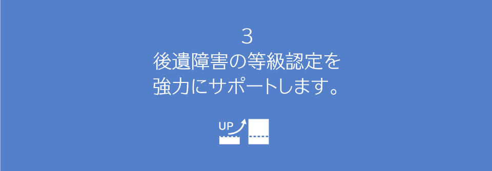 後遺障害の等級認定を強力にサポートします