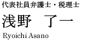 代表弁護士 浅野 了一