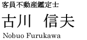 客員不動産鑑定士 古川 信夫