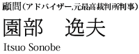 顧問(アドバイザー,元最高裁判所判事) 園部 逸夫