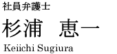 弁護士 杉浦 恵一