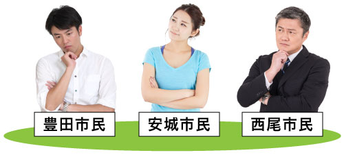 豊田市民 安城市民 西尾市民