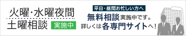 火・水曜夜間土曜相談実施中 - 平日・昼間お忙しい方へ - 無料相談実施中 - 弁護士6名税理士1名司法書士3名 - 詳しくは各専門サイトへ!