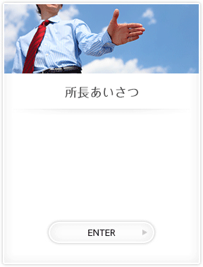 所長あいさつ