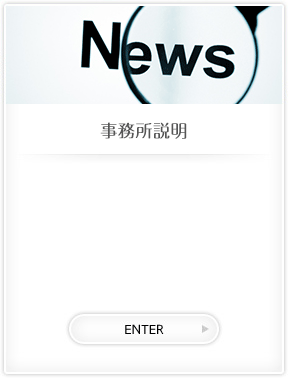 事務所説明
