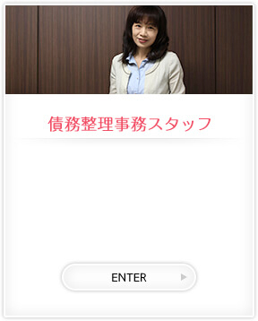 債務整理事務スタッフ