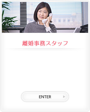 離婚事務スタッフ