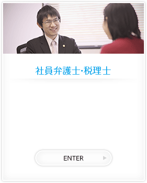 社員弁護士・税理士