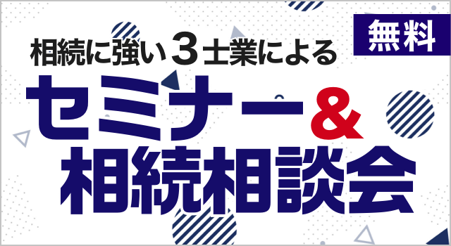 相続に強い3士業による無料相続相談会 イベントの詳細はこちら
