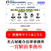 事務所サイトはこちら　名古屋総合法律事務所一宮駅前事務所