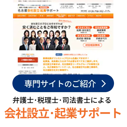 名古屋の司法書士・税理士による会社設立サポート