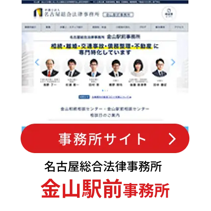 名古屋・金山の弁護士法人名古屋総合法律事務所金山駅前事務所へ