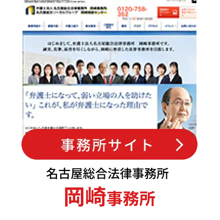 弁護士法人名古屋総合法律事務所岡崎事務所開設のご案内