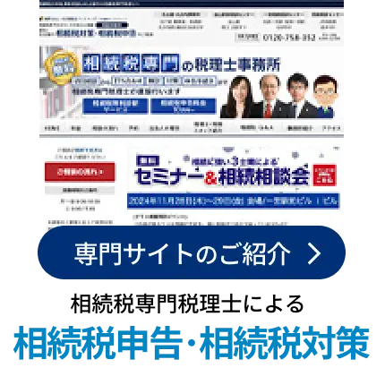 相続専門税理士による相続税申告・相続税対策