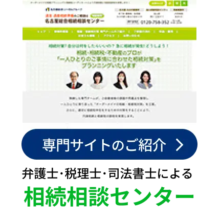 名古屋の司法書士・弁護士による 相続相談センター・本山相続相談センター