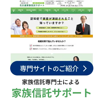 名古屋の家族信託専門士による 家族信託サポート