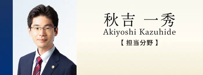 弁護士 秋吉一秀