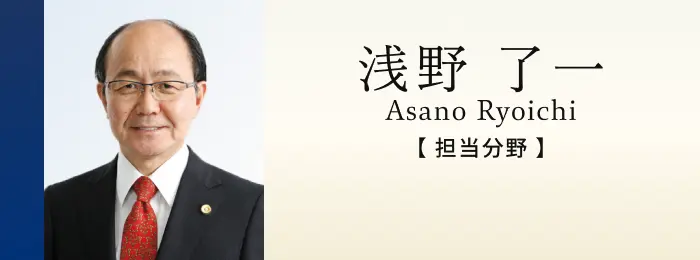 弁護士 浅野了一