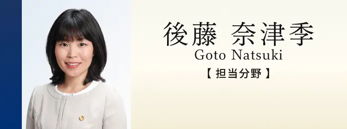 弁護士 後藤奈津季