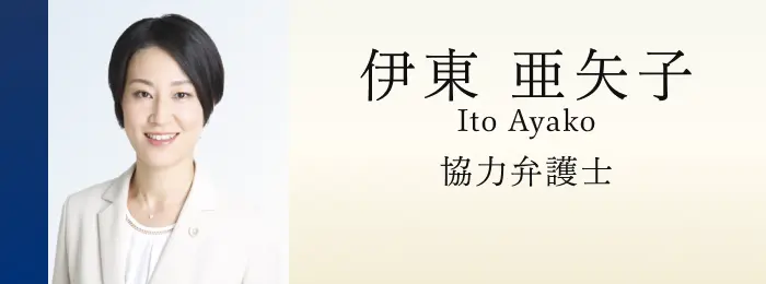 協力弁護士 伊藤亜矢子