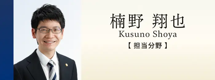 弁護士 楠野翔也