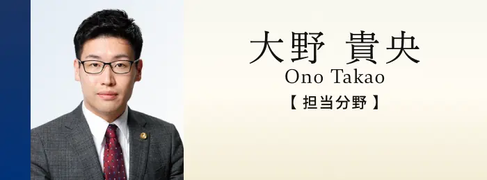 弁護士 大野貴央