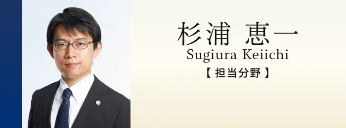 弁護士 杉浦恵一