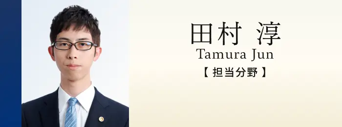 弁護士 田村淳