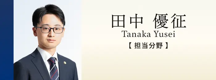 弁護士 田中優征
