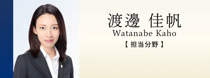 弁護士 渡邊佳帆