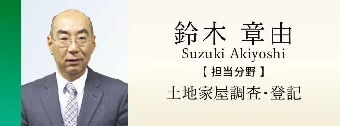 土地家屋調査士・司法書士 鈴木章由