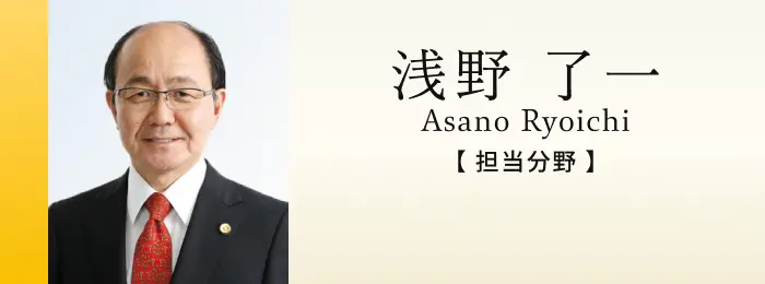 社会保険労務士 浅野了一
