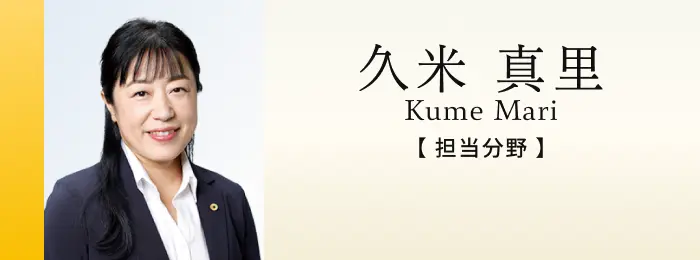 社会保険労務士 久米真里