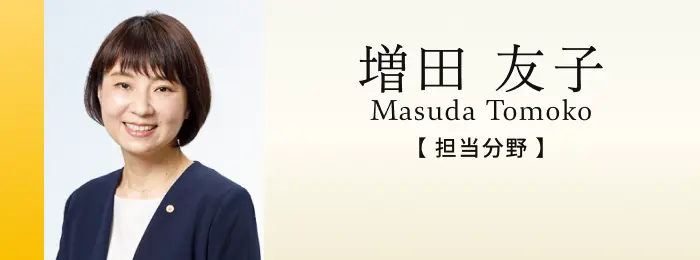 社会保険労務士 増田友子