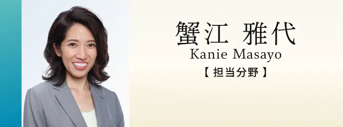 司法書士 蟹江雅代