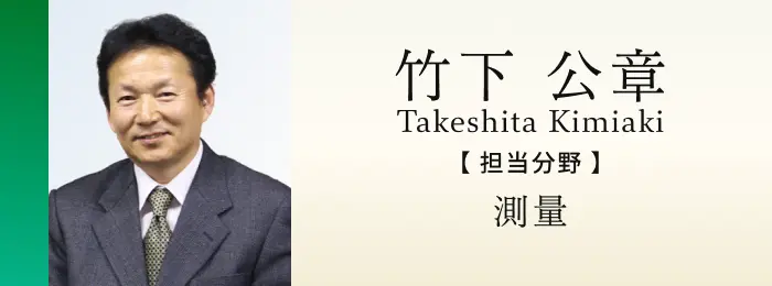 測量士 竹下公章
