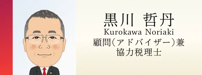 顧問（アドバイザー）・協力税理士 黒川哲丹
