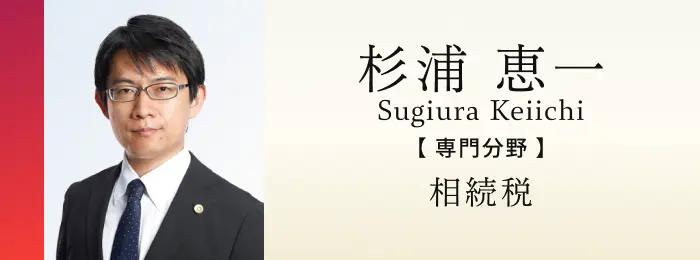税理士 杉浦恵一