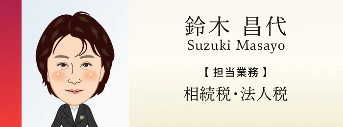 税理士 鈴木 昌代