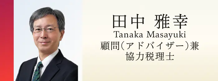 顧問（アドバイザー）・協力税理士 田中雅幸