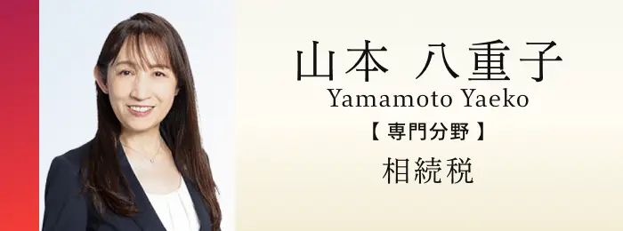 税理士 山本八重子