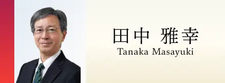 田中雅幸 - 名古屋市の弁護士 相続離婚交通事故債務整理不動産