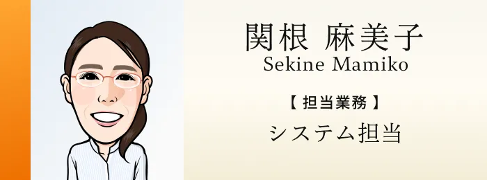 システム担当 関根麻美子