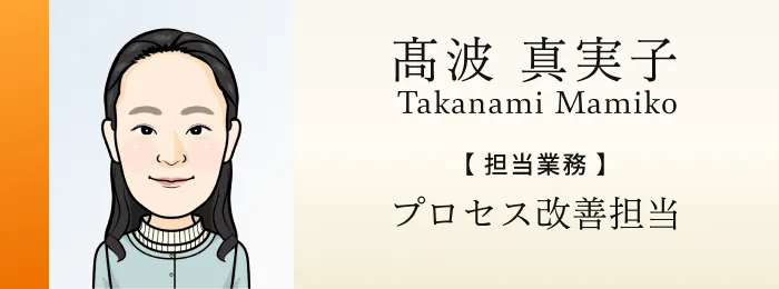 プロセス改善担当 高波真実子