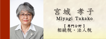 税理士 宮城孝子