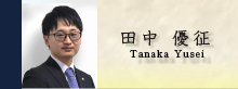 田中 優征
