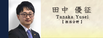 弁護士 田中優征