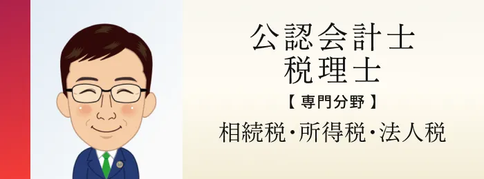 公認会計士 税理士