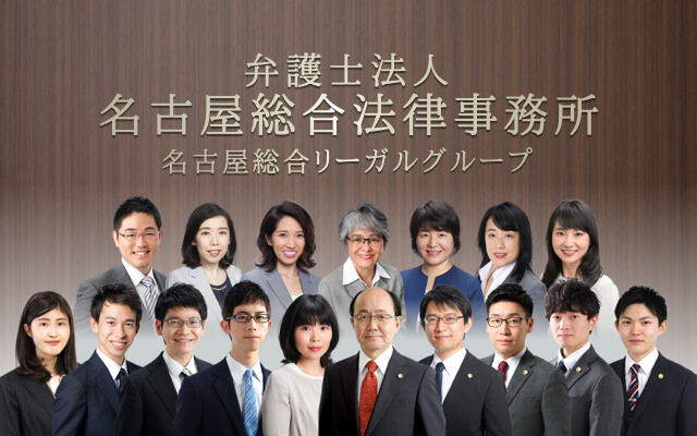 名古屋市の弁護士 相続 離婚 交通事故 債務整理 中小企業専門特化 愛知県
